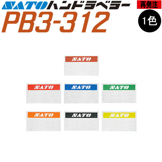ハンドラベラー PB-3-312 付け紙 再誂える 名入れ付け紙 1色 一風変わった付け紙 100巻 SATO サトー