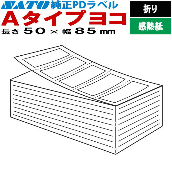 楽天市場】PDラベル Aタイプ ヨコ ロール 強粘 ハクリピートR 50×85 白無地 SATO サトー 純正 : トップ・ビジネスマシン