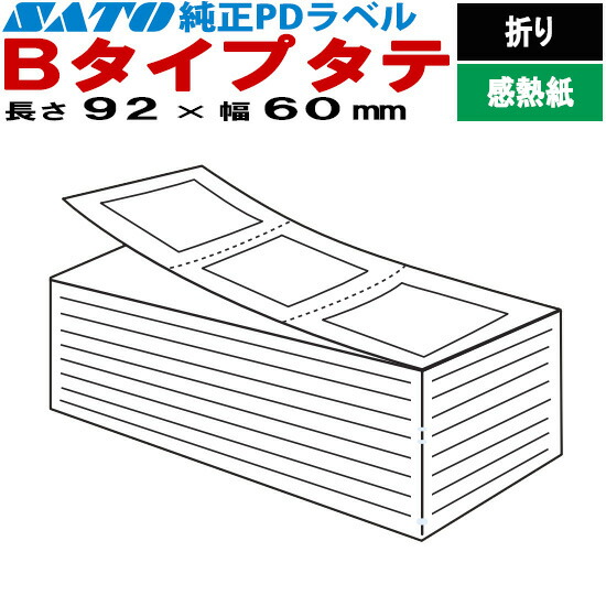 PD付け札 流通付け札 B手合い タテ 折り 92×60 白無地 SATO サトー 完全無欠