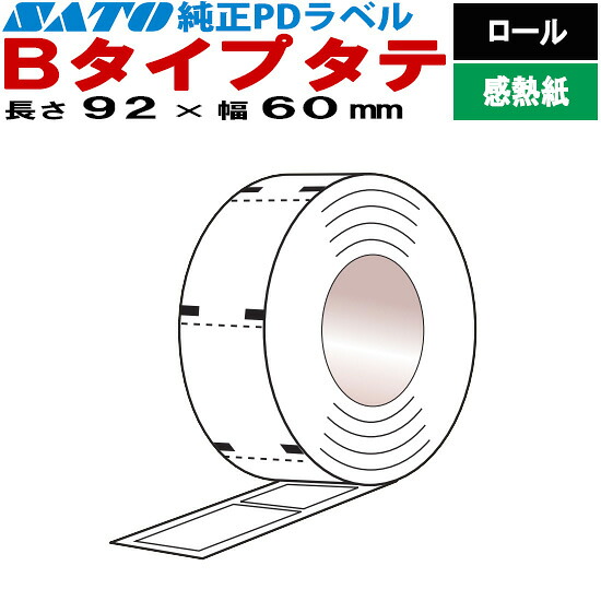 PD下げ札 流通下げ札 B印字機 タテ 渦巻形 強粘 ハクリピートR 92×60 白無地 SATO サトー 完全無欠