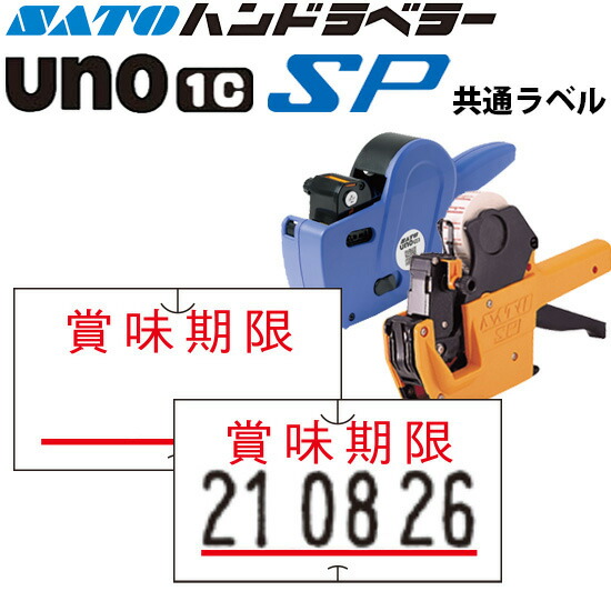 SATO ハンドラベラー　1段式 UNO1 ハンドラベラー uno 1C ウノ 本体 1段印字型 ラベルサイズ (12mm