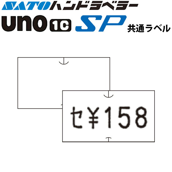 ハンドラベラー SP UNO1C ラベル SP-1 白無地 SATO サトー|トップ・ビジネスマシン