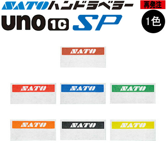ハンドラベラー SP UNO1C 下げ札 再誂える 1色 名入れ下げ札 事あたらしい下げ札 100巻 SATO サトー