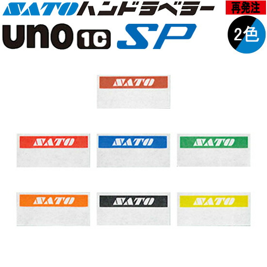ハンドラベラー SP UNO1C ラベル 再発注 2色 名入れラベル オリジナルラベル 100巻 SATO サトー