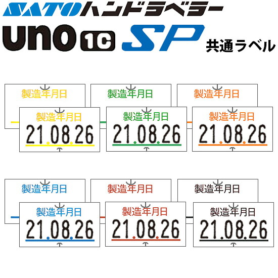 ハンドラベラー SP UNO1C ラベル 製造年月日 100巻 SATO サトー|トップ・ビジネスマシン