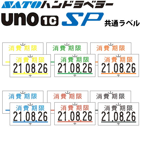 ハンドラベラー SP UNO1C 下げ札 使い果たす締めきり日 100巻 SATO サトー