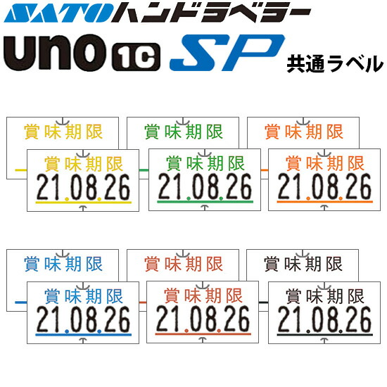 ハンドラベラー SP UNO1C ラベル 賞味期限 100巻 SATO サトー