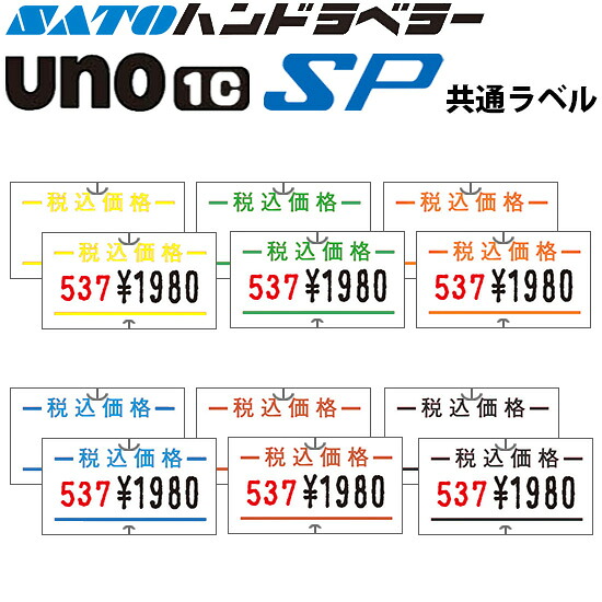 ハンドラベラー SP UNO1C ラベル 税込価格 100巻 SATO サトー