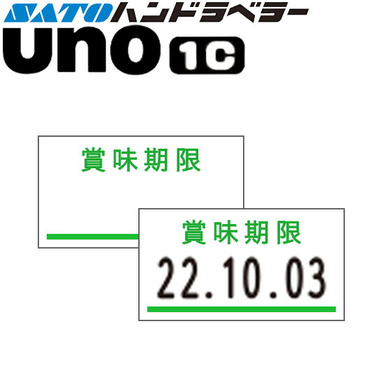 ハンドラベラー uno 1C 付け紙 面白がる締め切り日 緑 SATO サトー