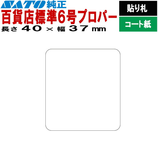 SATOCラベル サトックラベル バートロラベル 百貨店 標準6号 プロパー P40×37 貼り札 545604511 545604516 SATO サトー ラベルプリンタ