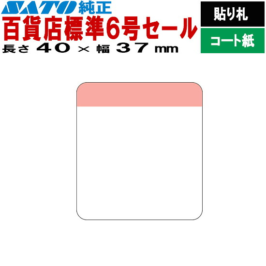 SATOC付け札 サトックラベル バートロラベル バス発着場 標準尺度6号 大売り出し P40×37 貼り札 545604521 545604526 SATO サトー 付け札印刷工