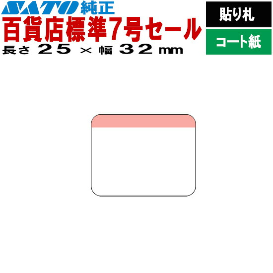 SATOC付け札 サトックラベル バートロラベル バス発着場 標準尺度7号 大売り出し P25×32 貼り札 545604541 545604546 545605435 SATO サトー 付け札印刷工