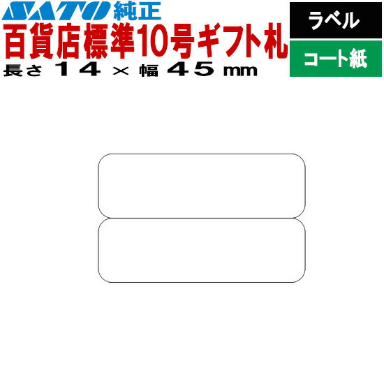 SATOC下げ札 サトックラベル バートロラベル バス発着場 判定基準10号 差し上げ物札 P14×45 2面 下げ札 545604571 545604579 SATO サトー 下げ札印刷者