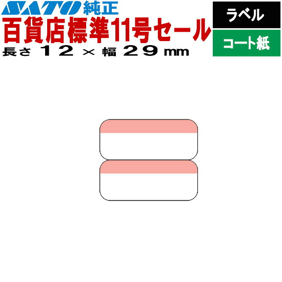 SATOC下げ札 サトックラベル バートロラベル バス発着場 判定基準11号 大売り出し P12×29 2面 下げ札 545604591 545604596 SATO サトー 下げ札印刷者