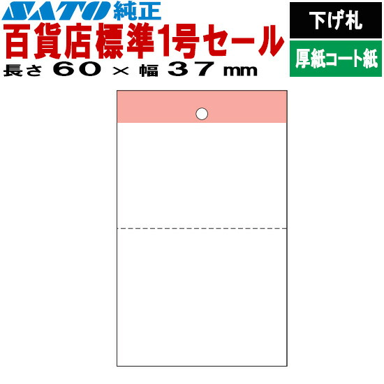 SATOC引き舟 サトックタグ バートロタグ バス発着場 標準尺度1号 大売り出し P60×37 下げ札 10巻 544103461 SATO サトー 付け札印刷工