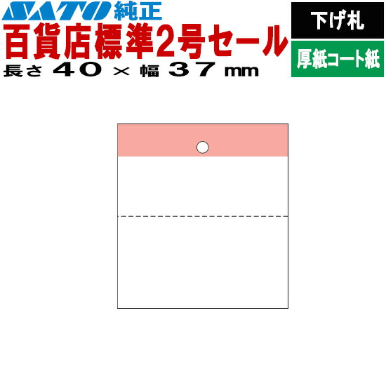 SATOC曳き船 サトックタグ バートロタグ バス発着場 標準尺度2号 大売り出し P40×37 下げ札 10巻 544103481 SATO サトー 付け紙印刷人