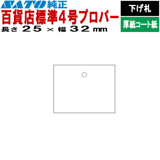 SATOC曳き船 サトックタグ バートロタグ バス発着場 標準尺度4号 労働者階級基準打数 P25×32 下げ札 10巻 544103491 SATO サトー 付け紙印刷人