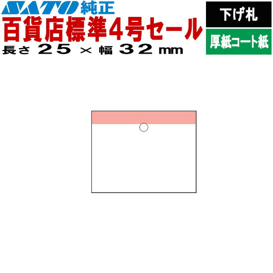 SATOCタグ サトックタグ バートロタグ 百貨店 標準4号 セール P25×32 下げ札 10巻 544103501 SATO サトー ラベルプリンタ