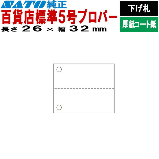 SATOC引き舟 サトックタグ バートロタグ バス発着場 標準尺度5号 労働者階級基準打数 P26×32 下げ札 10巻 544507901 SATO サトー 付け札印刷工