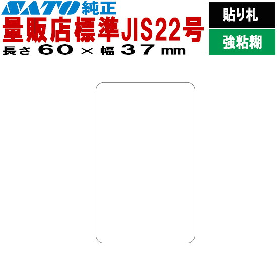 SATOCラベル サトックラベル バートロラベル 量販店 JIS22号 P60×37 10巻 545512732 SATO サトー|トップ・ビジネスマシン