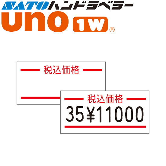 ハンドラベラー uno 1W 付け紙 1W-6 税込通貨価値 SATO サトー