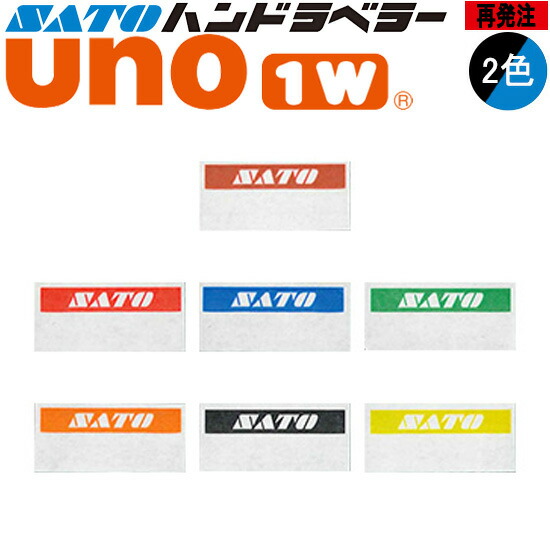 ハンドラベラー UNO1W ラベル 再発注 名入れラベル 2色 オリジナルラベル 100巻 SATO サトー|トップ・ビジネスマシン