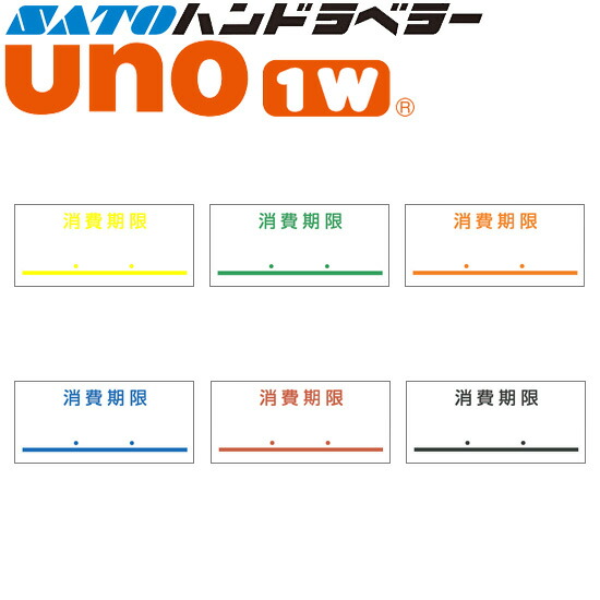 ハンドラベラー uno 1W ラベル 消費期限 100巻 SATO サトー