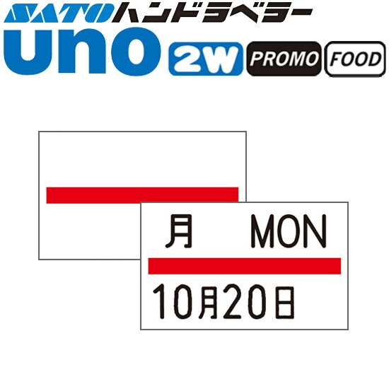 ハンドラベラー uno 2W uno PROMO uno FOOD 下げ札 赤生産ライン SATO サトー