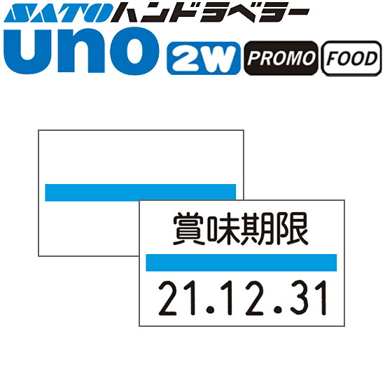 ハンドラベラー uno 2W uno PROMO uno FOOD 付け札 青生産ライン SATO サトー