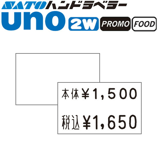 ハンドラベラー uno 2W uno PROMO uno FOOD 付け紙 2W-1 白無地 SATO サトー