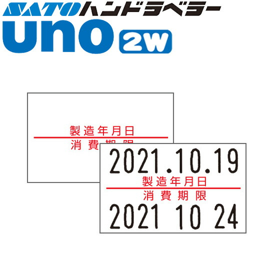 ハンドラベラー uno 2W 下げ札 2W-5 生み出すこと逢い引き・使い果たす締めきり日 SATO サトー
