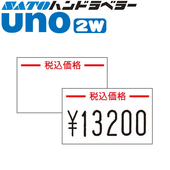 ハンドラベラー uno 2W 付け紙 2WG-10 税込通貨価値 ジャンボ文字記号用 SATO サトー