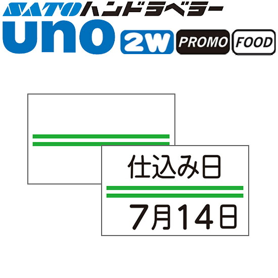 ハンドラベラー uno 2W uno PROMO uno FOOD 付け札 緑二幹線 100巻 SATO サトー