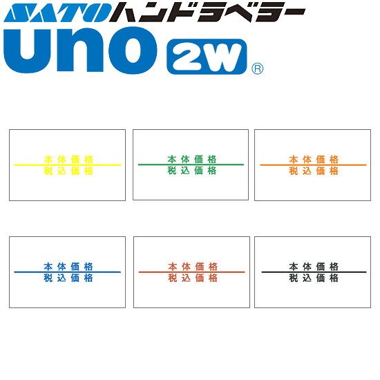 ハンドラベラー uno 2W 下げ札 本体必要経費・税込必要経費 100巻 SATO サトー