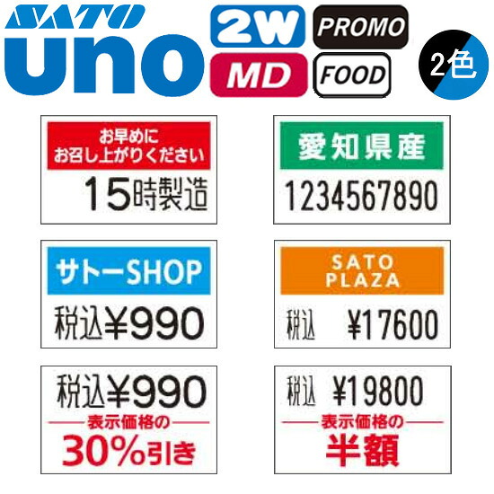 ハンドラベラー UNO2W 付け紙 初版 名入れ付け紙 2色 一風変わった付け紙 100巻 SATO サトー