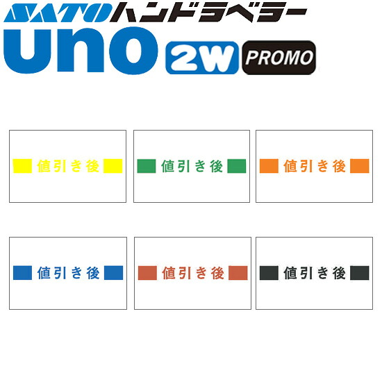 ハンドラベラー uno 2W 下げ札 差し引き後 100巻 SATO サトー