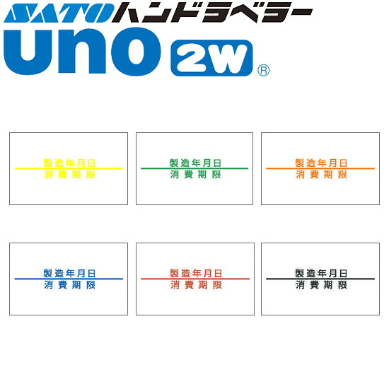 ハンドラベラー uno 2W 下げ札 生み出すこと逢い引き・使い果たす締め切り日 100巻 SATO サトー