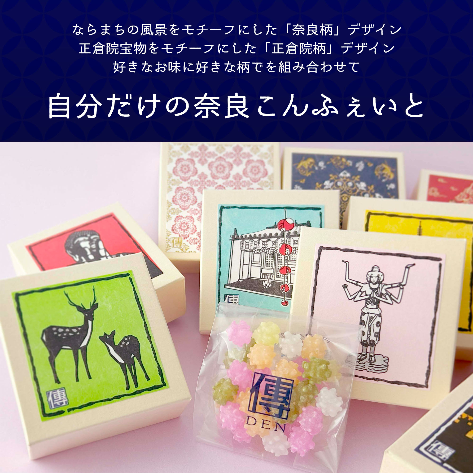 奈良こんふぇいと（御門米飴）