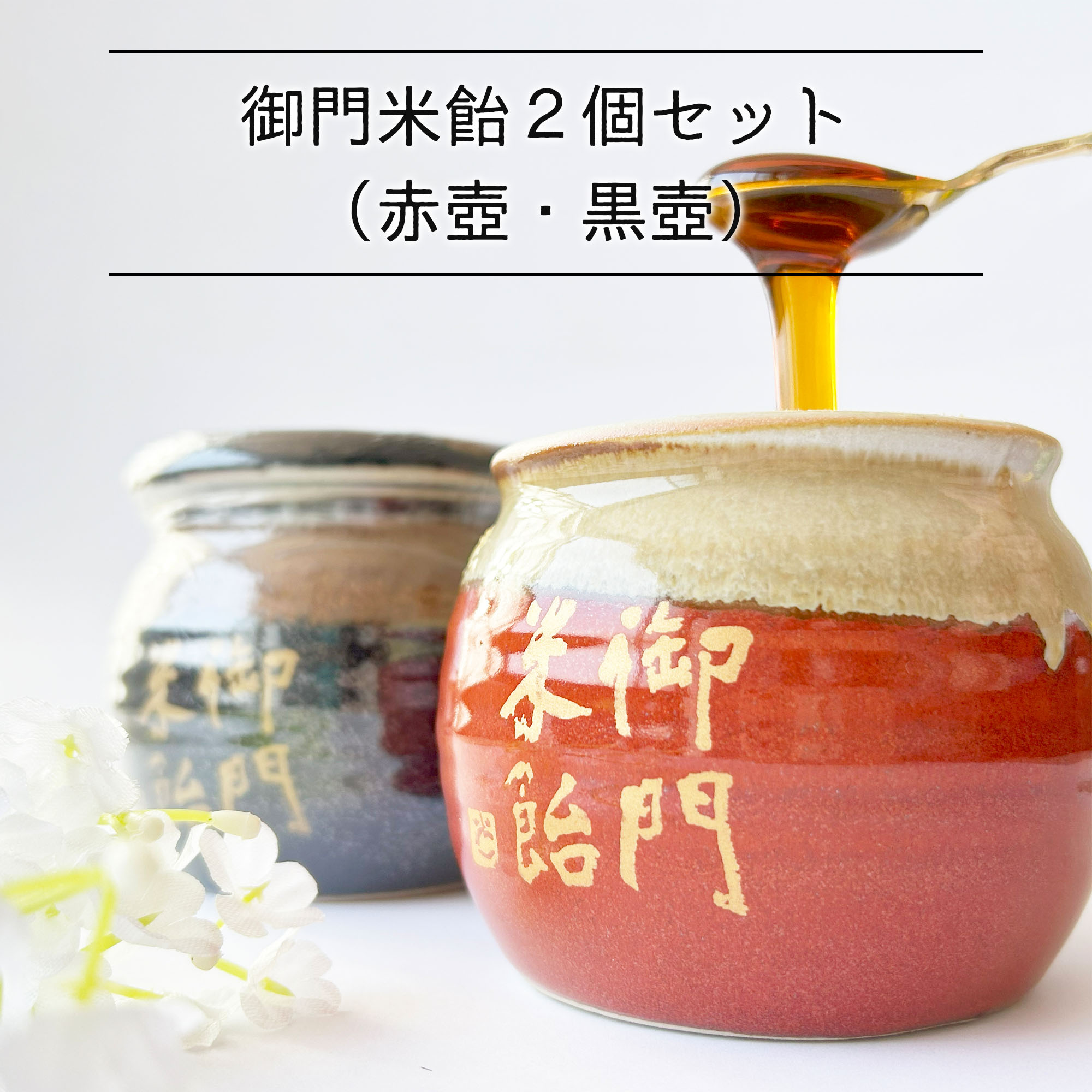 楽天市場】御門米飴 壺入り（赤壺・黒壺）350g【奈良のお土産・お