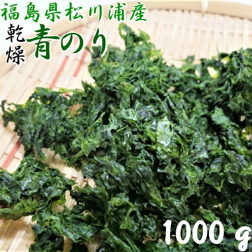 【福島県松川浦産 青のり 1000ｇ（250ｇ&times;4袋） 業務用 チャック付き】 産直 あおさ あおさのり アオサ 海苔 海藻 レビュー ランキング 新物 ヒトエグサ ひとえぐさ 味噌汁 みそしる お味噌汁 おみそしる ラーメン ラーメンの具 スープ ふくしま｜佐藤海産物店
