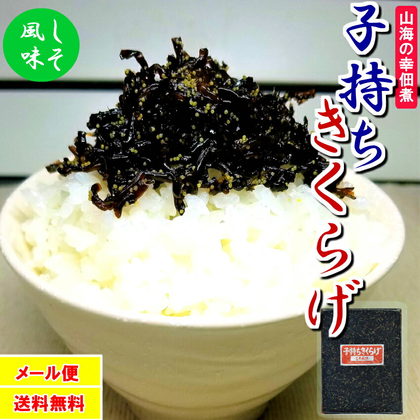 【楽天市場】子持ちきくらげ しそ風味 390g（130g×3袋）メール便 送料無料 お試し おにぎりの具 ご飯のお供 ごはんのおとも ご飯のおとも  ご飯の友 ごはんのとも 家飲み おつまみ おかず 福島 惣菜 お酒のつまみ 酒の肴 酒のつまみ お酒のおとも :