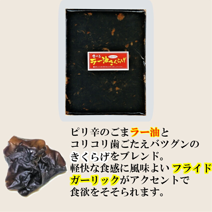 【メール便送料無料】ラー油きくらげにんにく入かどやのラー油使用