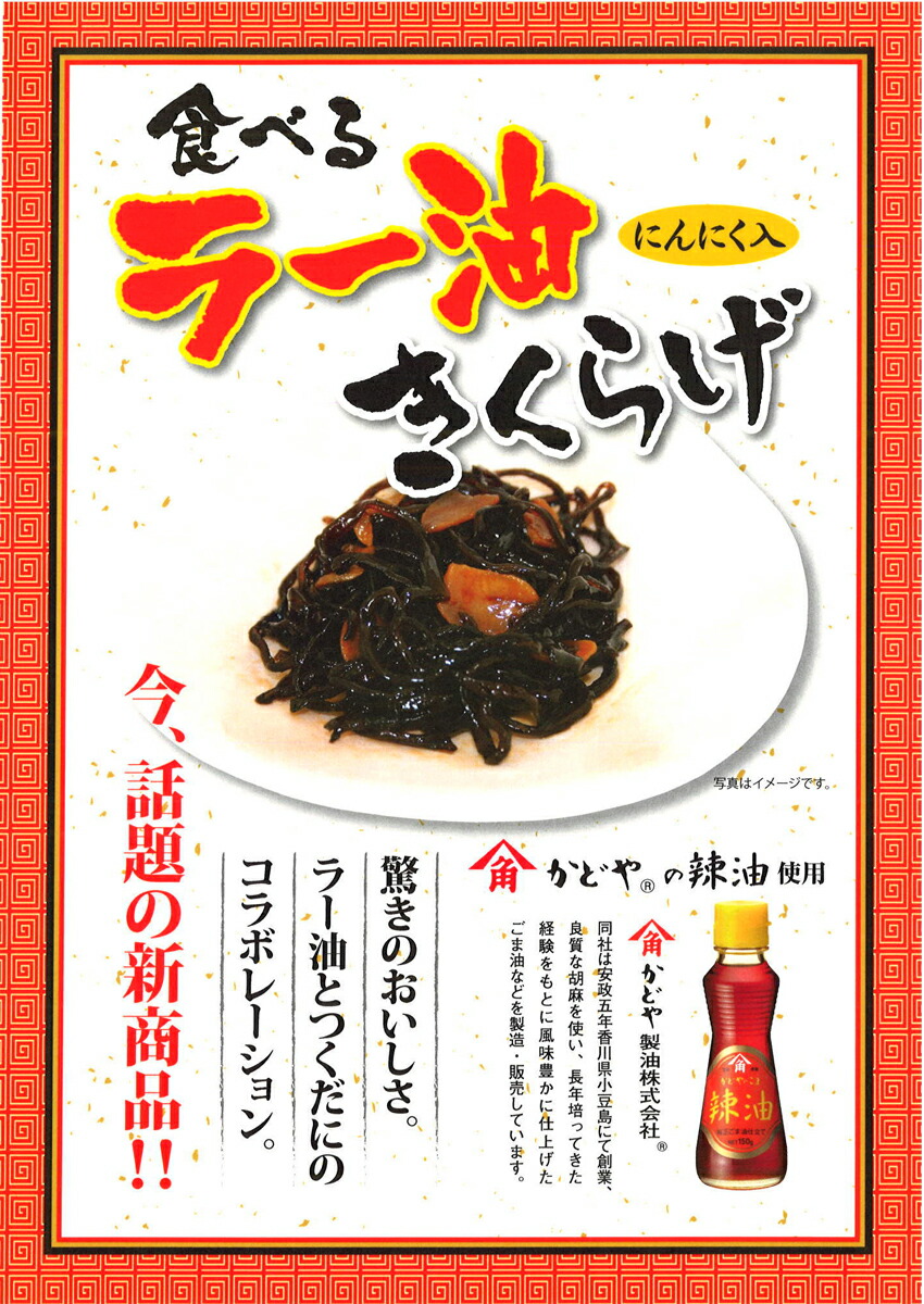 【メール便送料無料】ラー油きくらげにんにく入かどやのラー油使用