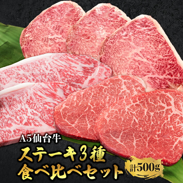 ＼全品40%OFFクーポン！～7/26 01:59／仙台牛 A5等級 ステーキ3種 食べ比べセット 計500g | シンタマ サーロイン トモサンカク 和牛 高級肉 A5 焼肉 ギフト 希少部位 牛肉 美味しい お中元 お歳暮 内祝 贈り物 プレゼント ギフト お祝い 誕生日 内祝い 送料無料｜さとう精肉店　店