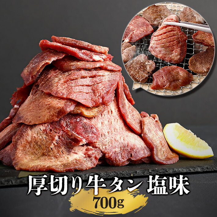 ＼全品40%OFFクーポン！～7/26 01:59／【翌日配達】仙台 牛タン 塩味 700g 【簡易包装】 たん 伊達 厚切り タン中 仙台 たん元 スライス 牛肉 焼肉 贈り物 ギフト バーベキュー BBQ お取り寄せグルメ お中元 お歳暮 内祝 贈り物 プレゼント ギフト お祝い 内祝い 送料無料｜さとう精肉店　店