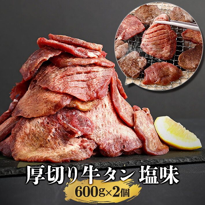 ＼全品40%OFFクーポン！～7/26 01:59／仙台 牛タン 塩味 600g&times;2 (1200g) | たん 伊達 厚切り タン中 仙台 たん元 スライス 牛肉 焼肉 贈り物 ギフト バーベキュー BBQ お取り寄せグルメ お中元 お歳暮 内祝 贈り物 プレゼント ギフト お祝い 内祝い 送料無料 熟成｜さとう精肉店　店