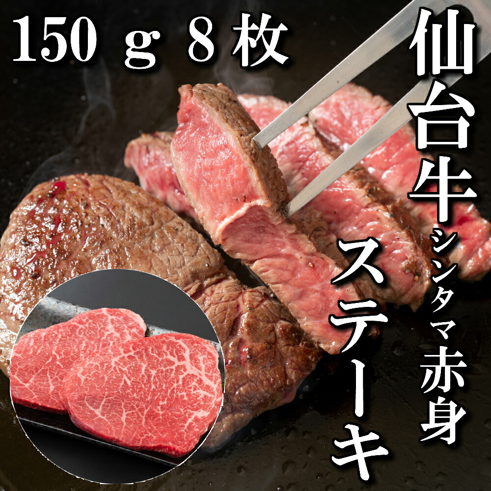 超特価激安 楽天市場 仙台牛 シンタマ もも肉 赤身 ステーキ 8人前 150ｇ 8枚 送料無料 ギフト 贈り物 自分へのご褒美 ご褒美 ステーキ用 最高級 A5 牛 国産 和牛 牛肉 お中元 御中元 お歳暮 御歳暮 お祝い 御祝い 内祝い 御礼 御年賀 父の日 母の日 さとう精肉店