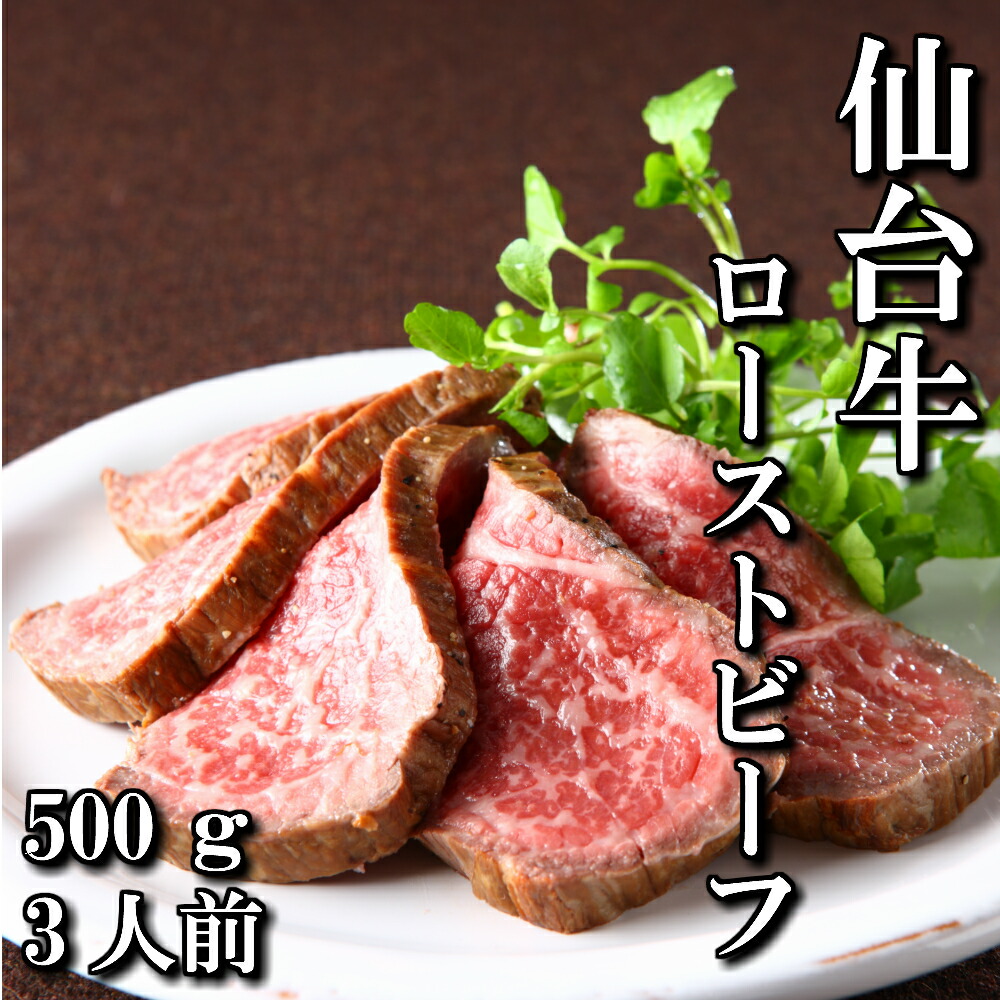 \全品40%OFFクーポン!~4/17 09:59/仙台牛 A5等級 ローストビーフ 500g | A5ランク 贅沢 モモ 手作り スライス 黒毛和牛 和牛 最高級 A5 ギフト お取り寄せグルメ 牛肉 高級 肉 お中元 お歳暮 内祝 贈り物 プレゼント ギフト お祝い 誕生日 内祝い 送料無料