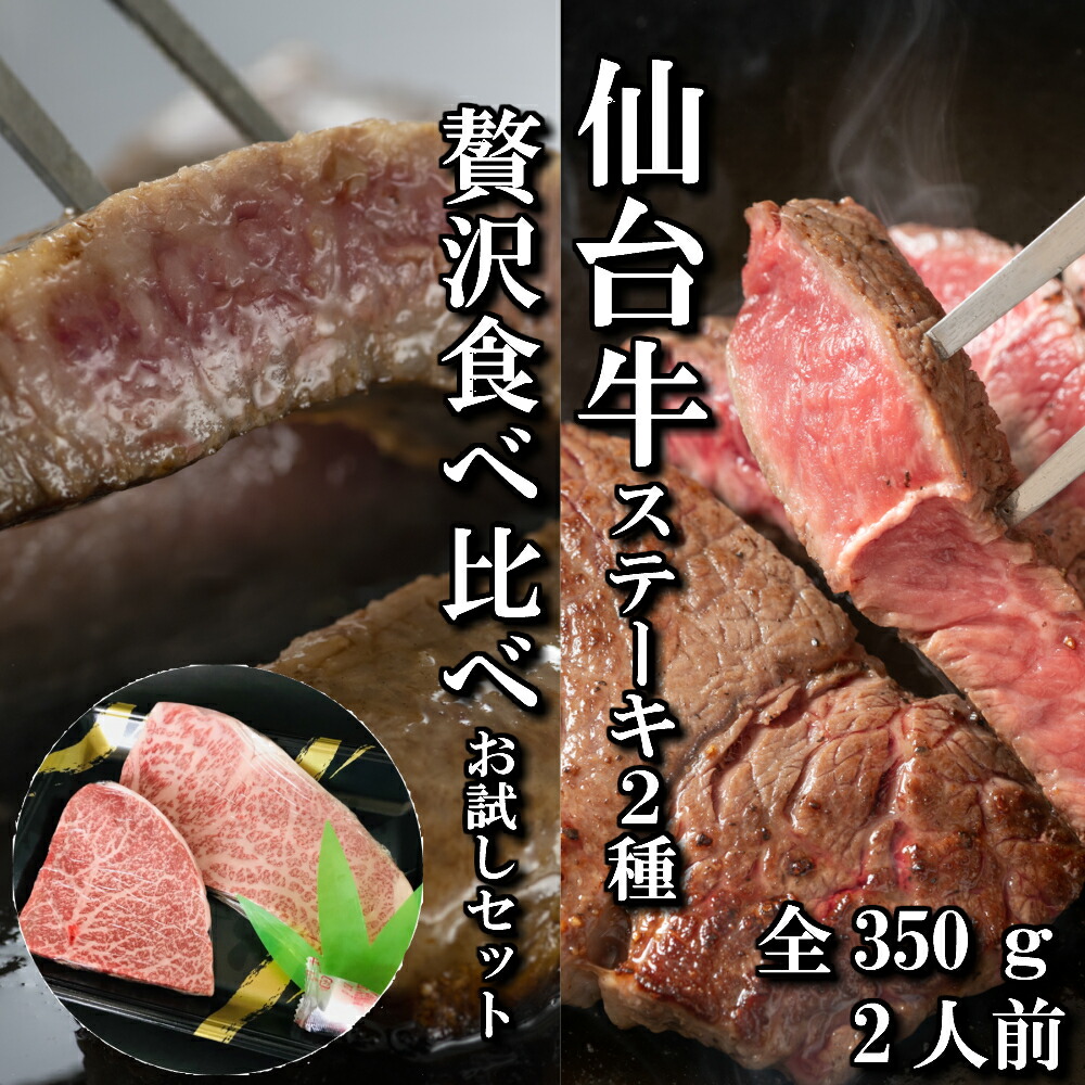 ＼全品40%OFFクーポン！～4/10 01:59／【ステーキ食べ比べ2種】仙台牛 A5等級 サーロイン 200g ランプ150 (350g) | A5ランク ステーキ 贅沢 食べ比べ 和牛 A5 ギフト 牛肉 最高級 高級 お中元 お歳暮 内祝 贈り物 プレゼント ギフト お祝い 誕生日 送料無料 6,480円