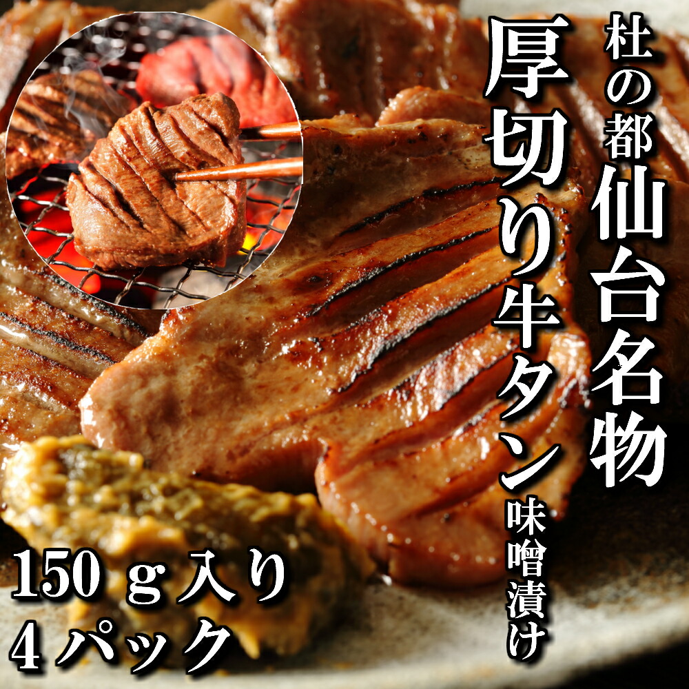 仙台 牛タン 味噌漬け 150g×4 (600g) | たん 伊達 厚切り タン中 仙台 たん元 スライス 牛肉 焼肉 贈り物 ギフト バーベキュー BBQ お取り寄せグルメ お中元 お歳暮 内祝 贈り物 プレゼント ギフト お祝い 内祝い 送料無料
